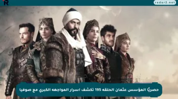 حصريًا المؤسس عثمان الحلقة 195 تكشف أسرار المواجهة الكبرى مع صوفيا